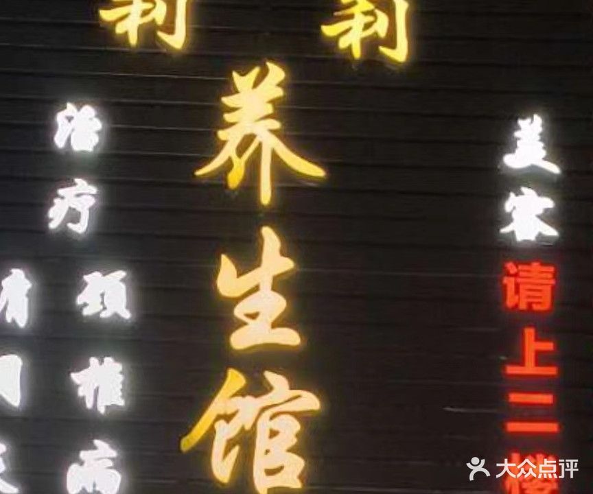 莉莉汗蒸养生馆