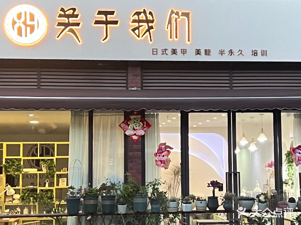 关于我们日式指甲美睫中心