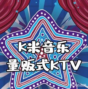 K米音乐量贩式KTV(爱琴海店)