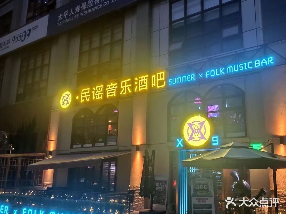 夏民谣音乐餐吧(茶城店)