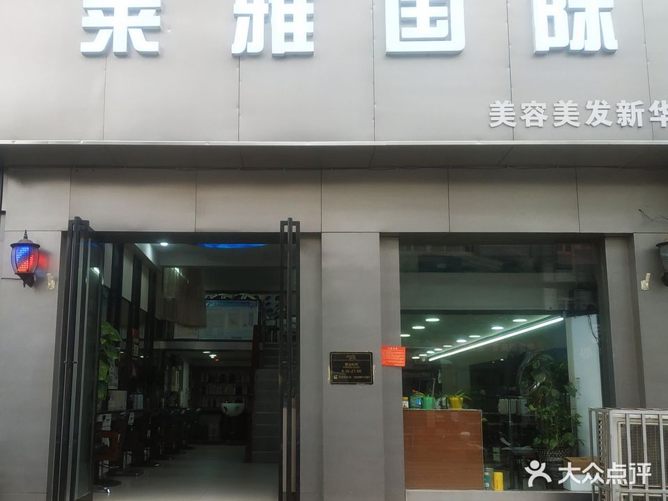 莱雅美业(新华店)