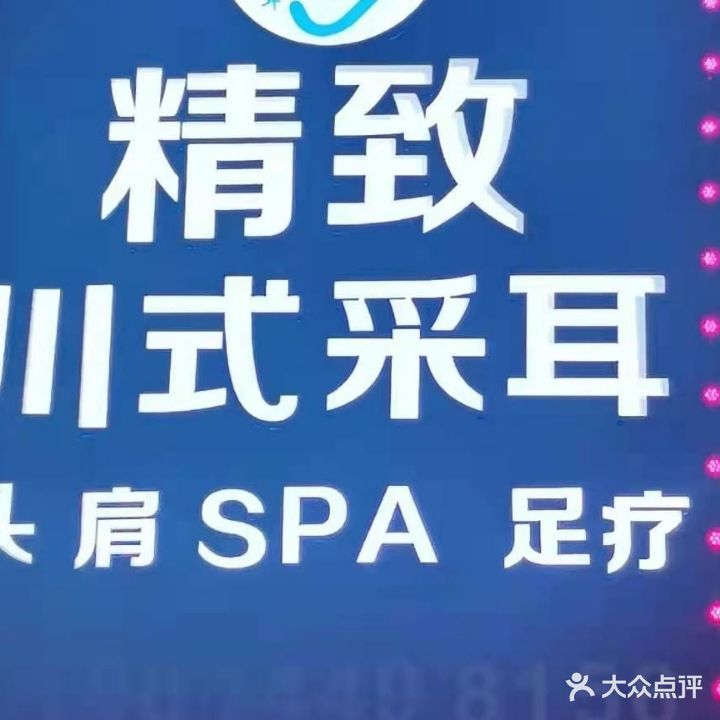 精致川氏采耳