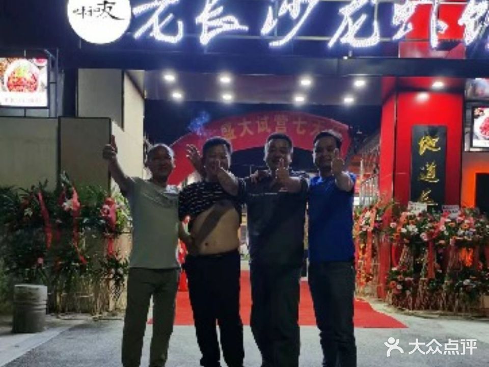 味和友老长沙龙虾馆(春园路店)