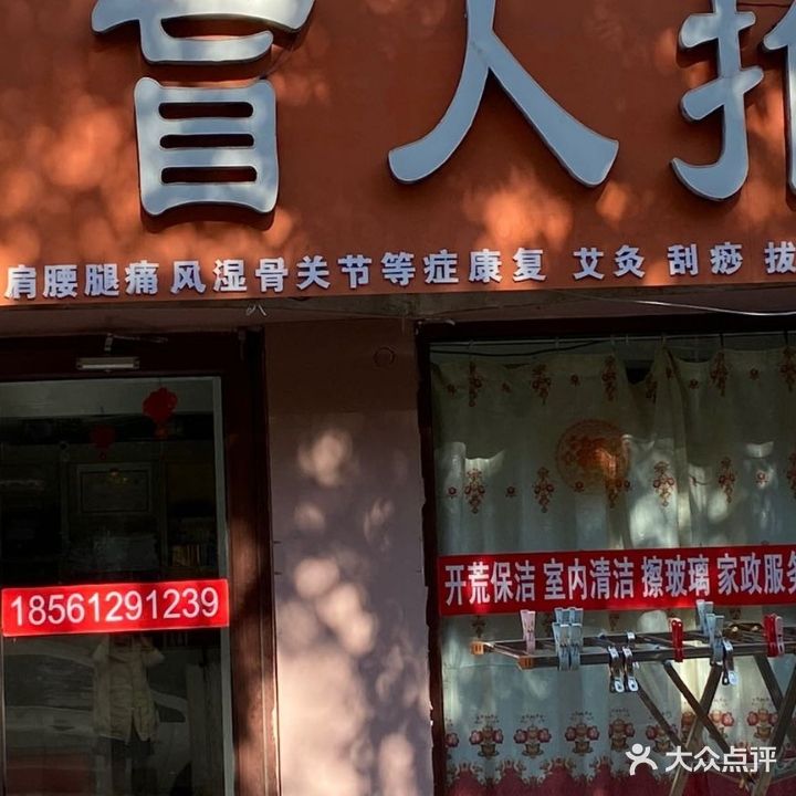 宇康盲人推拿(塔山中路店)