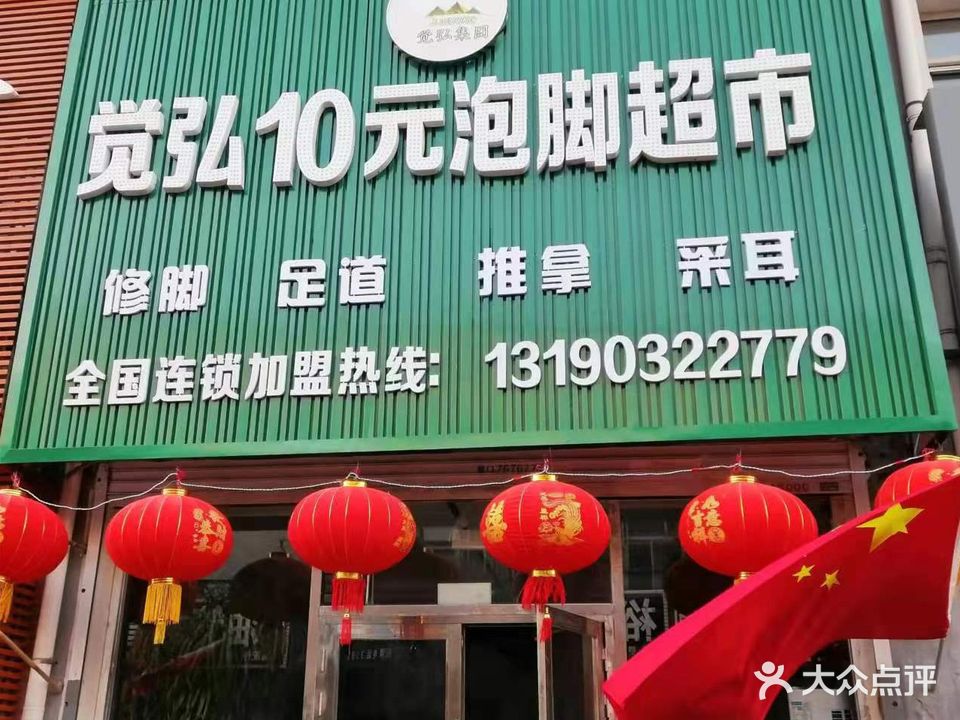 觉弘修脚