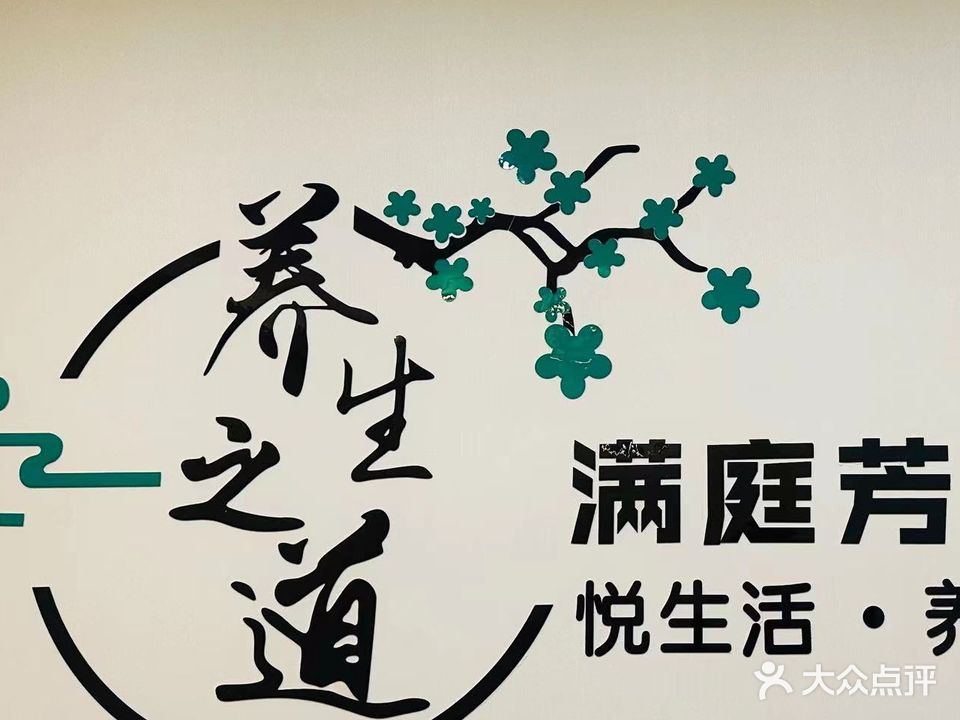 满庭芳养生会馆(联想科技城店)