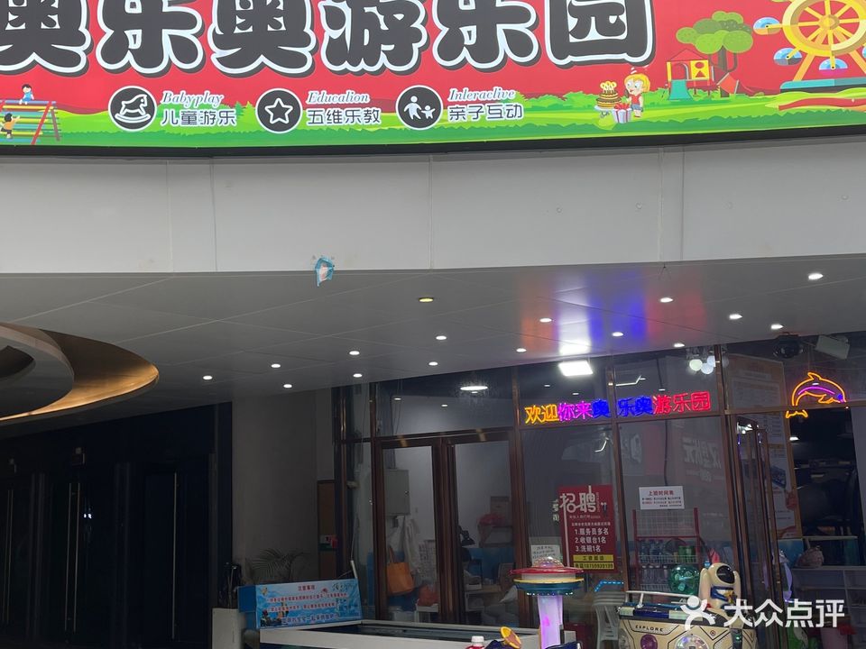 奥乐奥游公园(世茂店)