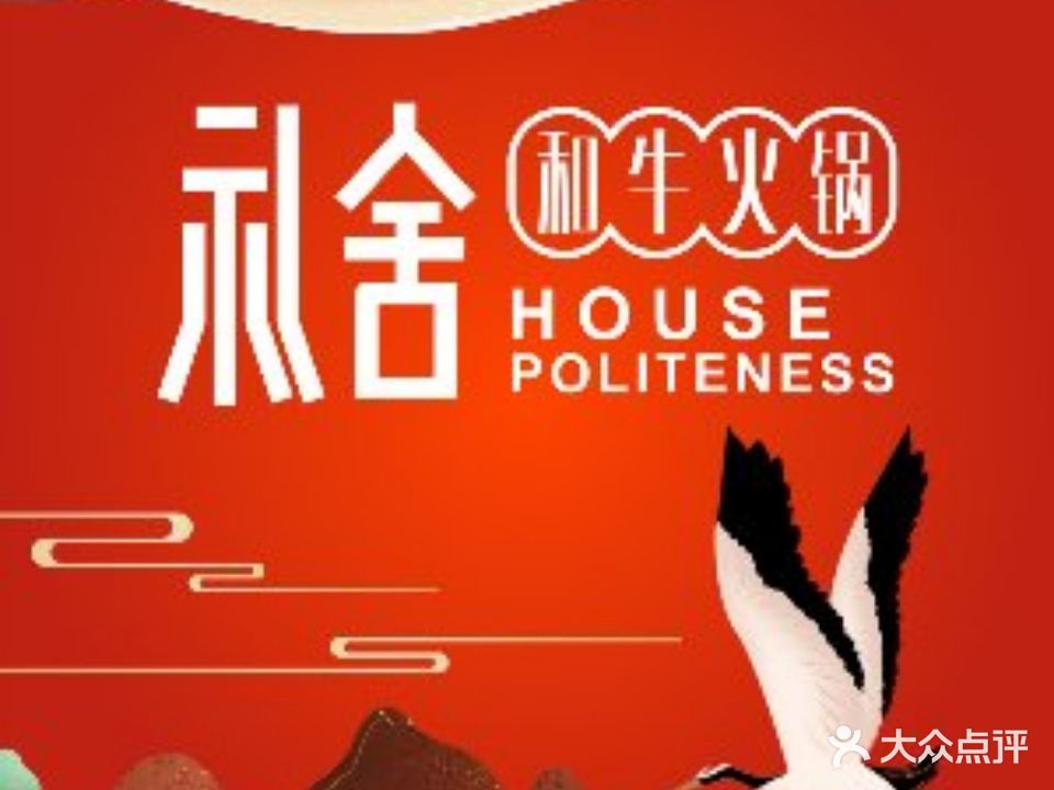 礼舍和牛火锅