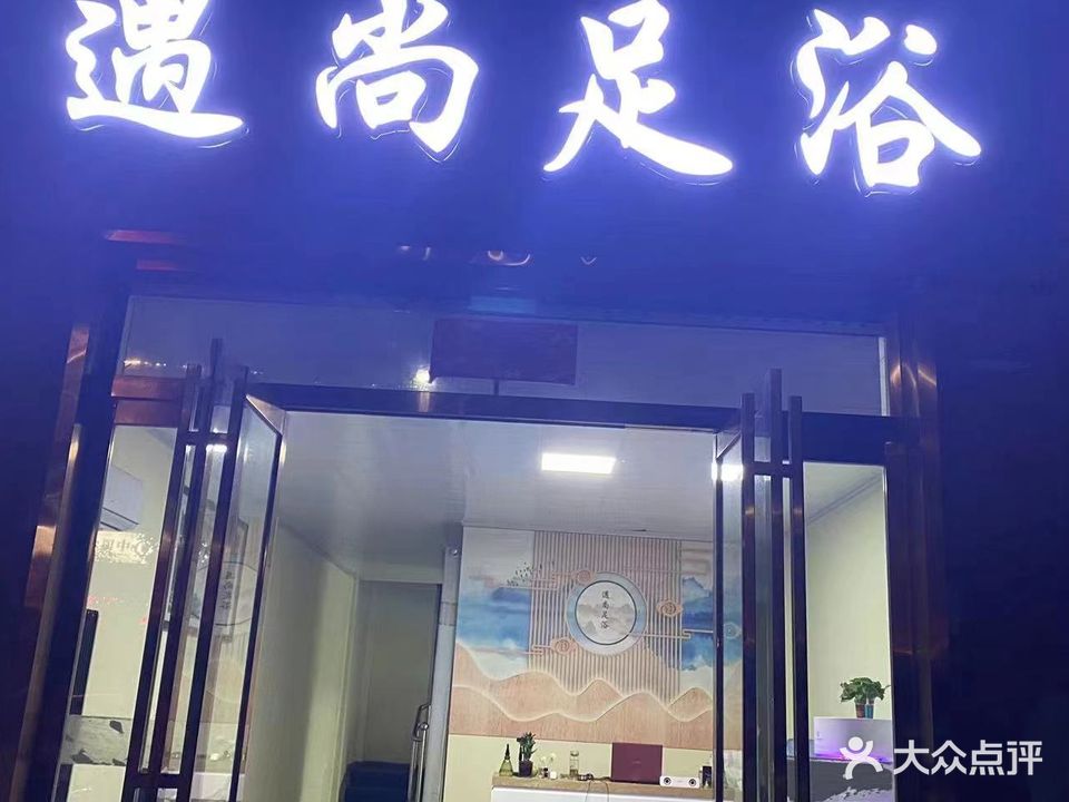 遇尚·影视足道SPA(百尚·平安家园店)