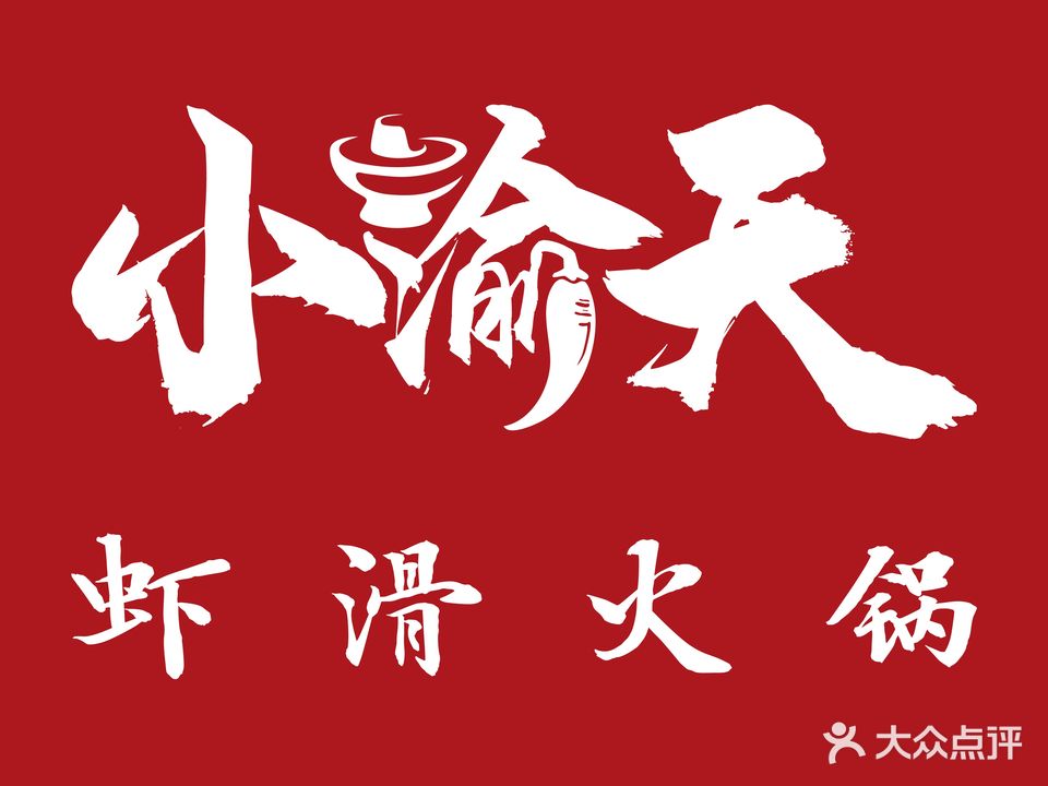 小渝天虾滑火锅(菏泽万达店)