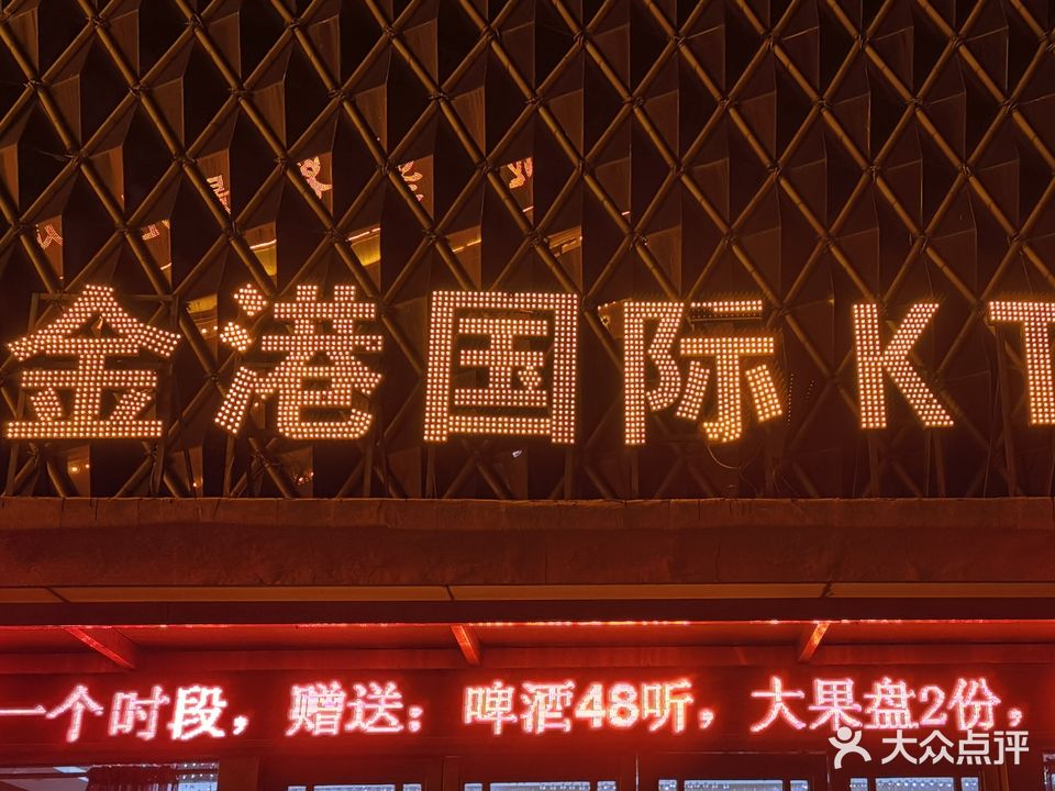 京港国际KTV