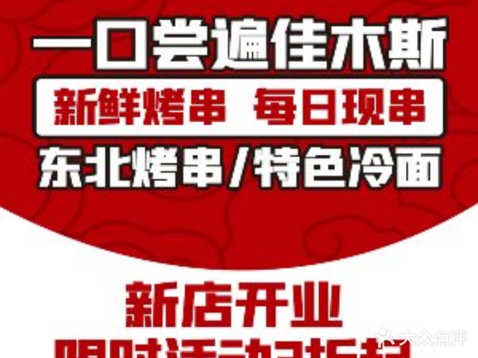 佳木斯风味烧烤(高沙店)
