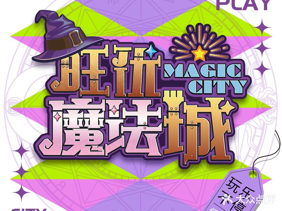 旺优魔术城