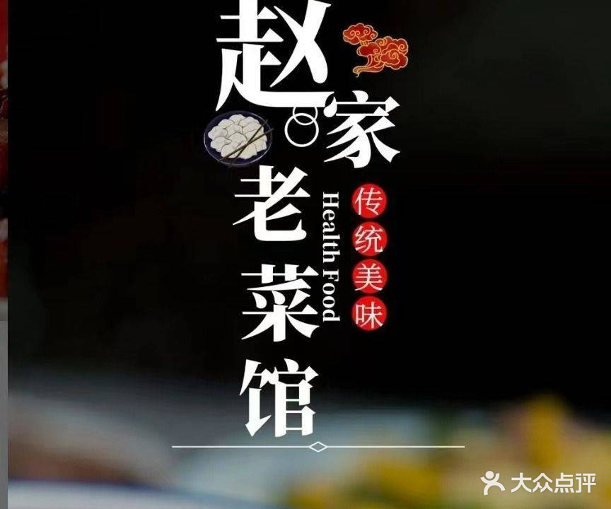 赵家老菜馆·临沂炒鸡(琅琊古城店)