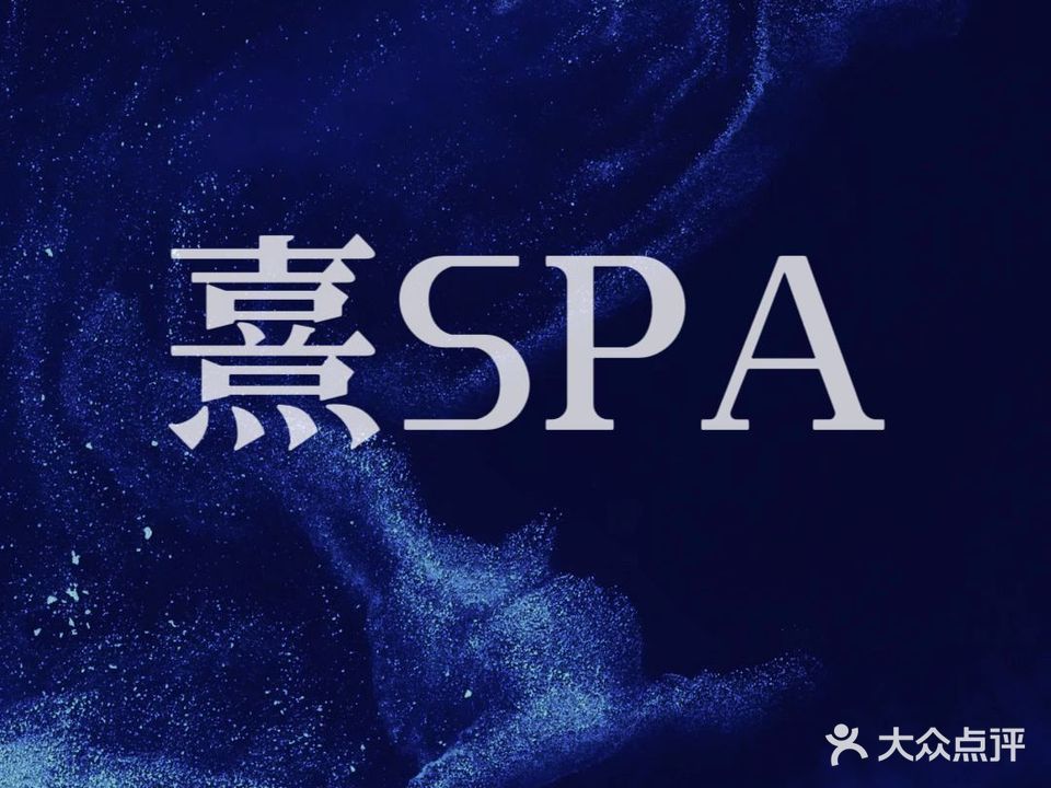 熹SPA