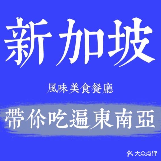 新加坡风味美食(富豪城店)