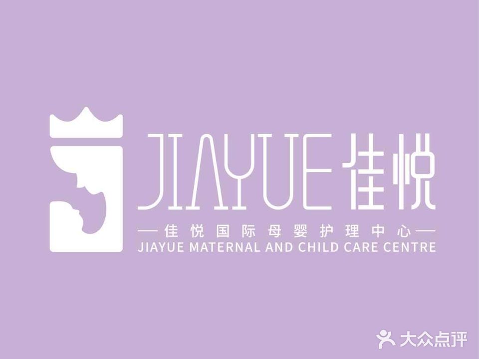 佳悦国际母婴护理中心