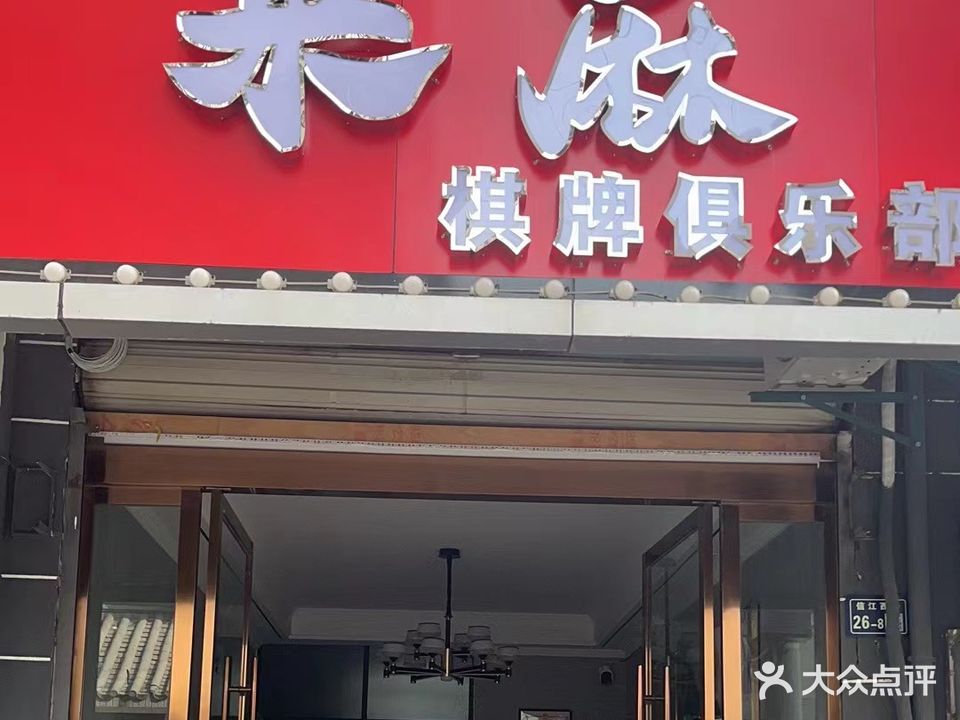 来麻棋牌俱乐部