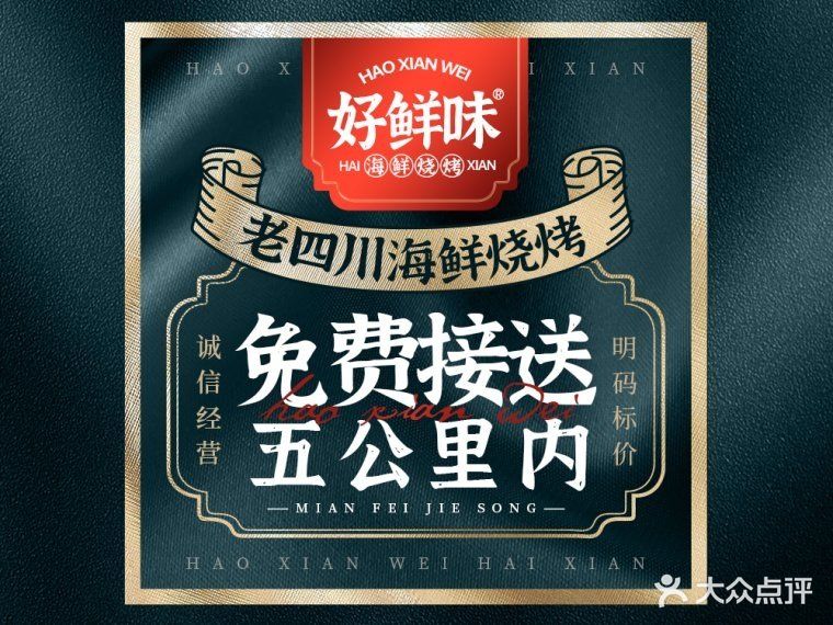 好鲜味川味海鲜烧烤(海棠湾店)