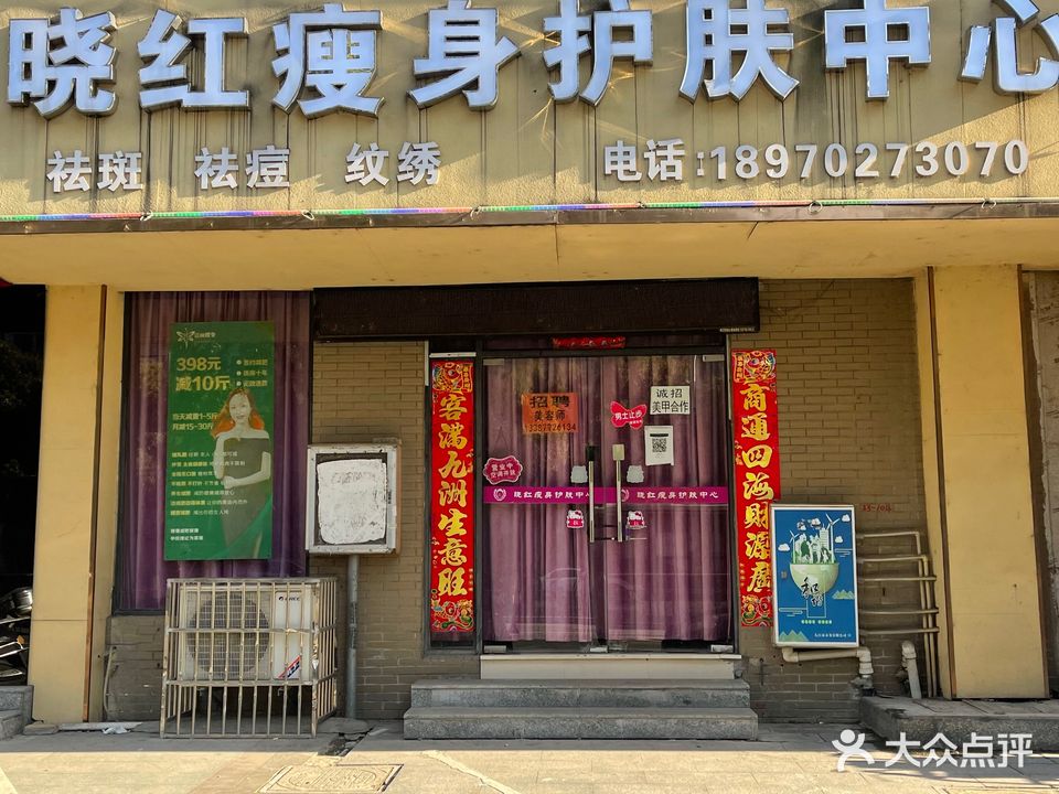 晓红瘦身护肤中心(东方塞纳店)