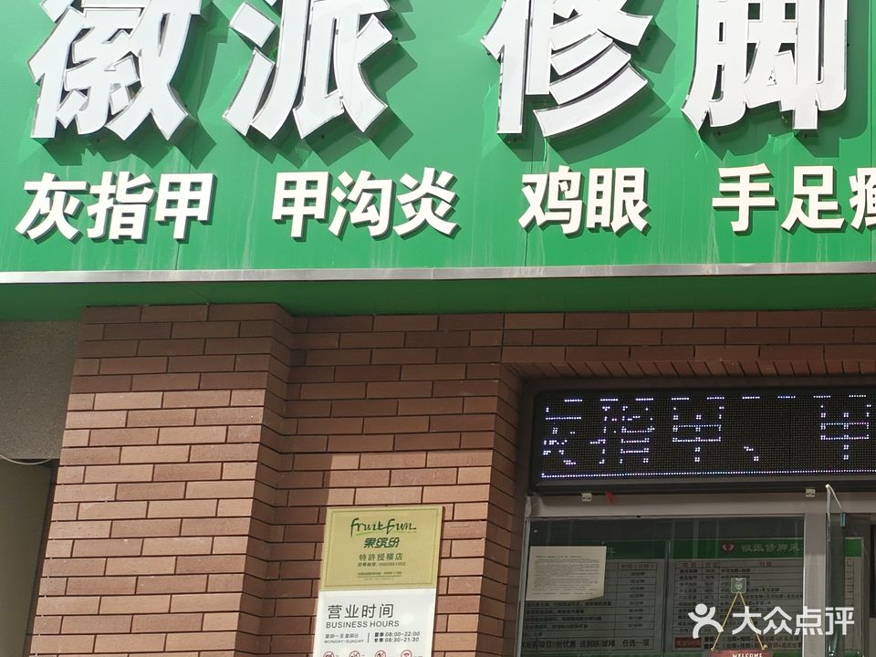 徽派修脚采耳按摩(湖畔店)