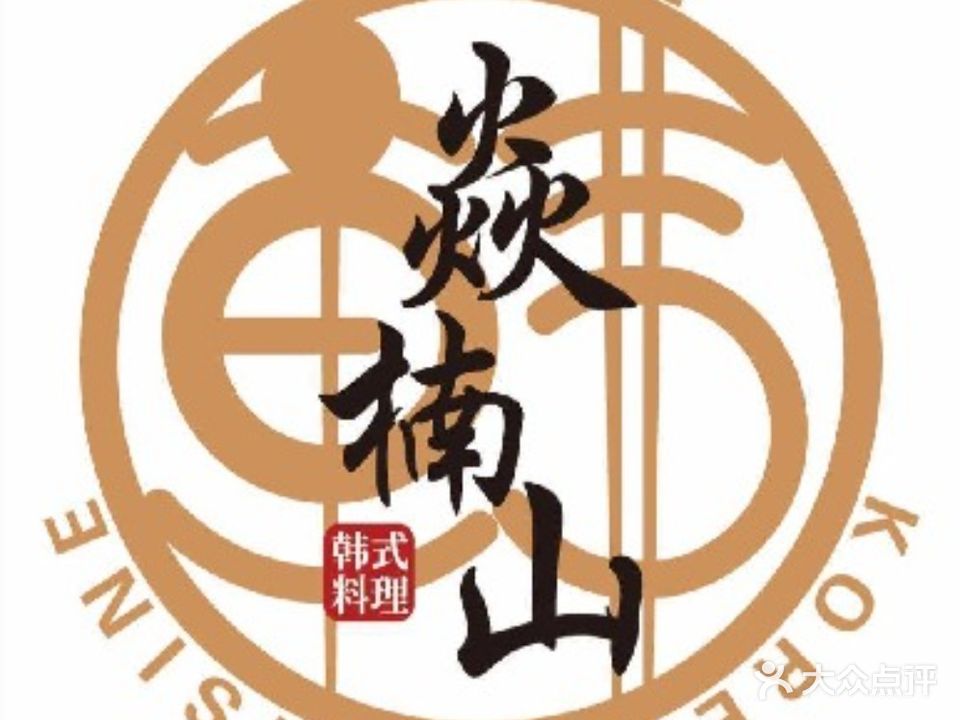 焱楠山韩式烤肉&料理(珠江路店)