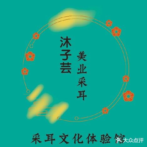 沐子芸采耳