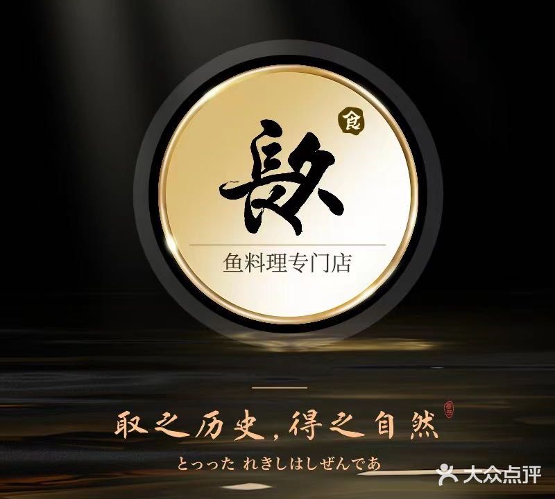 镹·渔料理