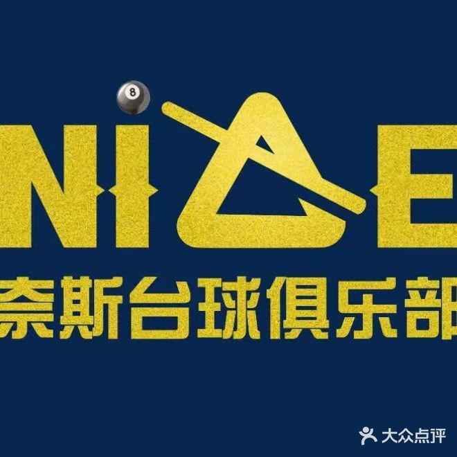 NICE奈斯乔石台球俱乐部