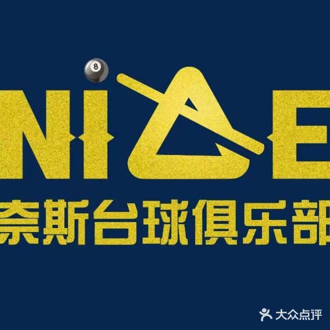 NICE奈斯乔氏台球俱乐部