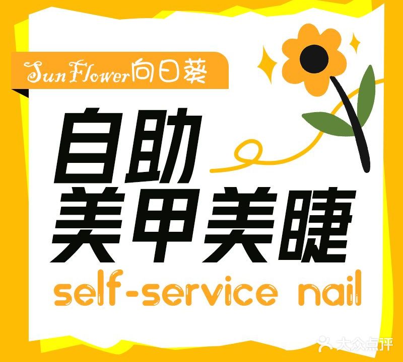 Sun Flower向日葵·自助美甲美睫(体育西店)