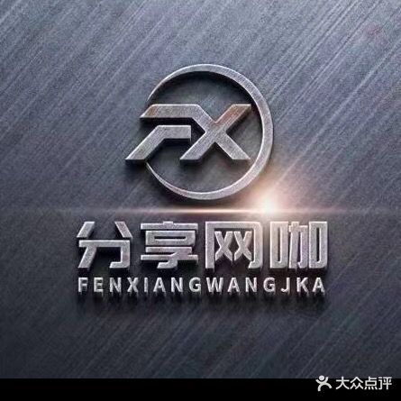 分享网咖(迷思店)