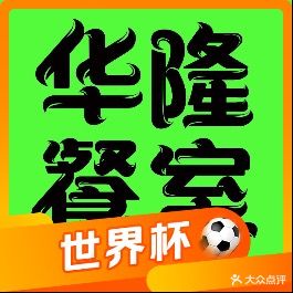 华隆火锅馆(长江街店)