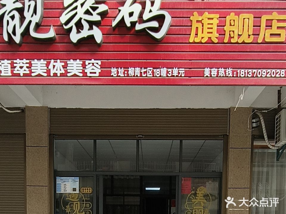 靓密码美容美体旗舰店(望道路店)