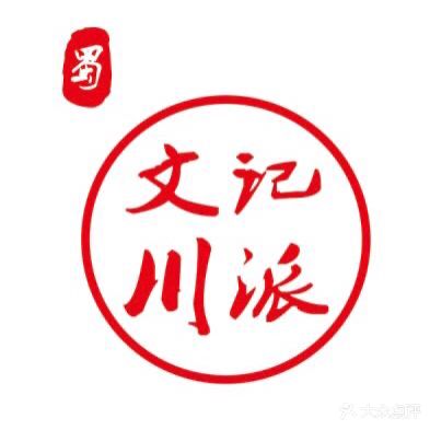 文记川派火锅(夫子庙店)
