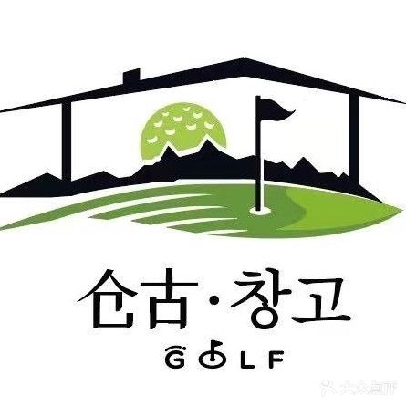 仓古Golf高尔夫