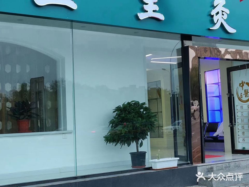 三里灸康复理疗养生馆