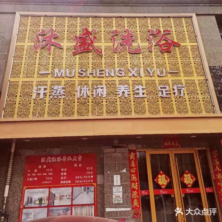沐盛洗浴