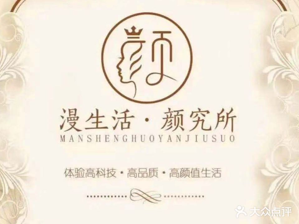 漫生活·颜究院(新城店)