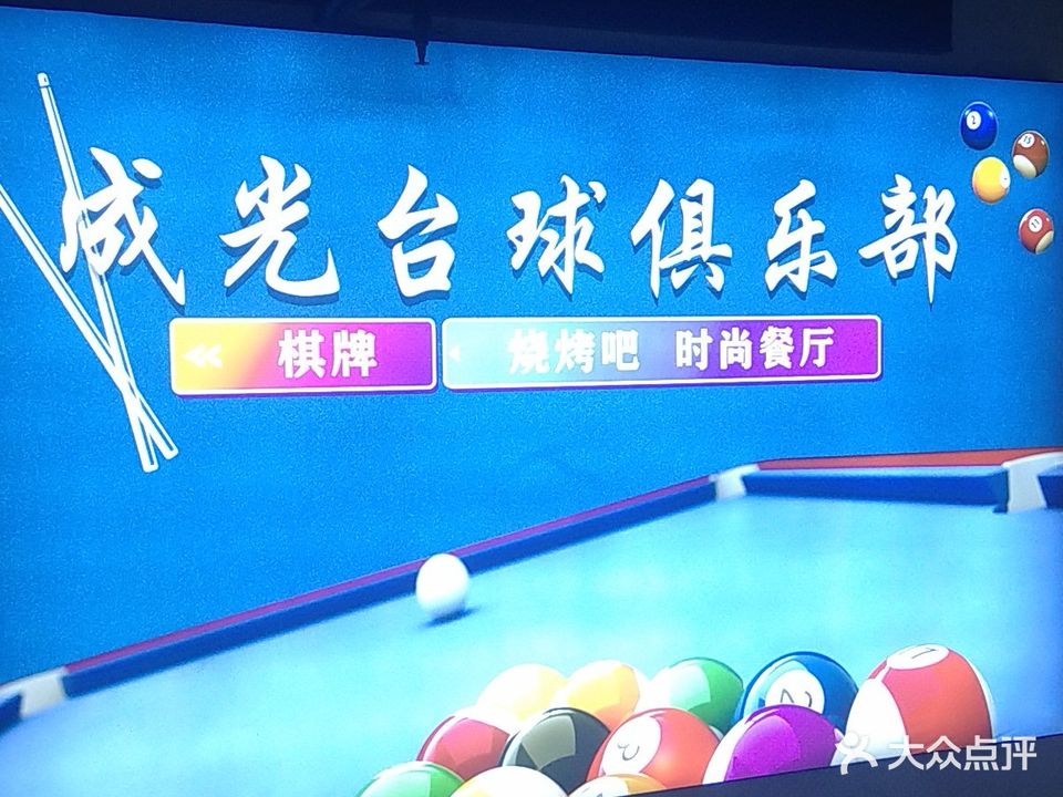 成光台球俱乐部