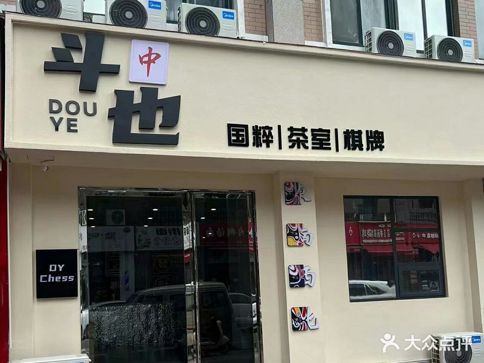 斗也国粹气派