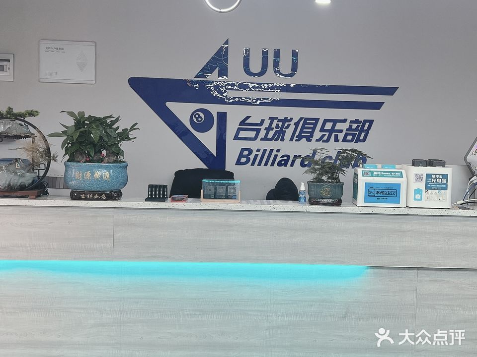 UU台球