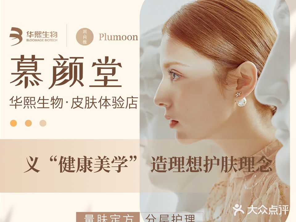 慕颜堂皮肤管理中心
