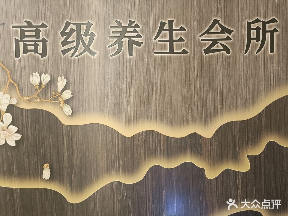 舒悦纤体美容养生馆
