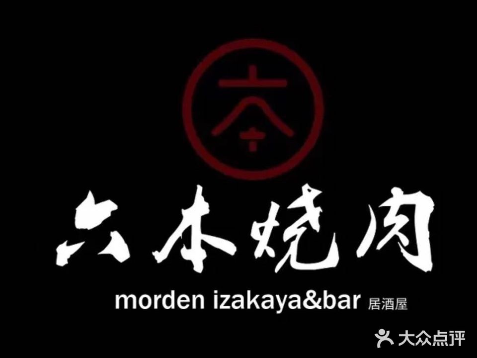 六本烧肉morden izakaya & bar居酒屋