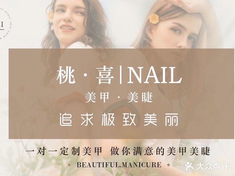 桃喜Nail美甲美睫(安盛店)