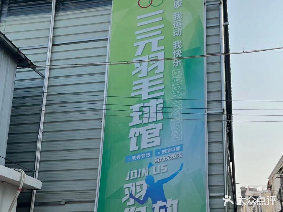 三元宇毛球馆