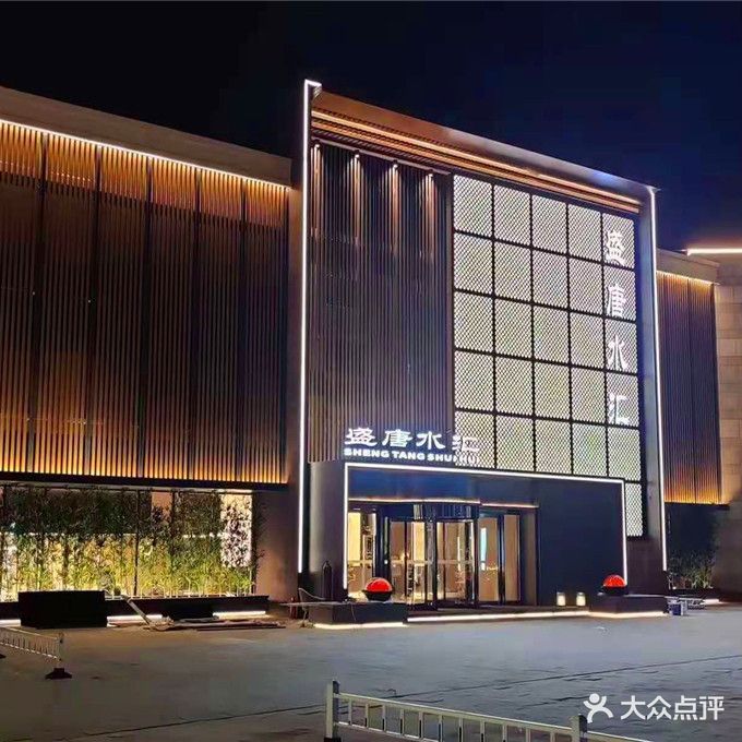 盛唐水汇(空港复悦里店)