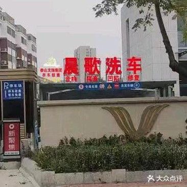 晨歌洗车店