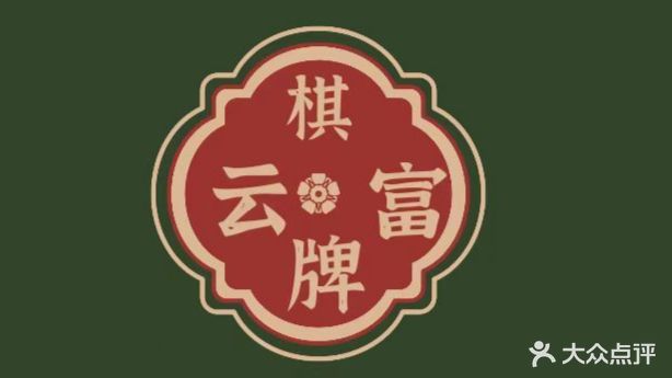 云富棋牌台球会所